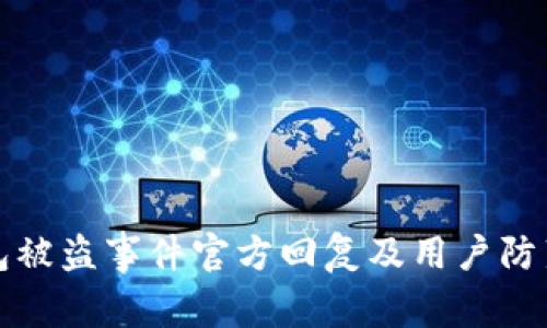 TP钱包被盗事件官方回复及用户防范指南
